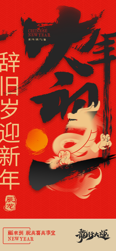 大年初一龙红色大字广告宣传海报素材