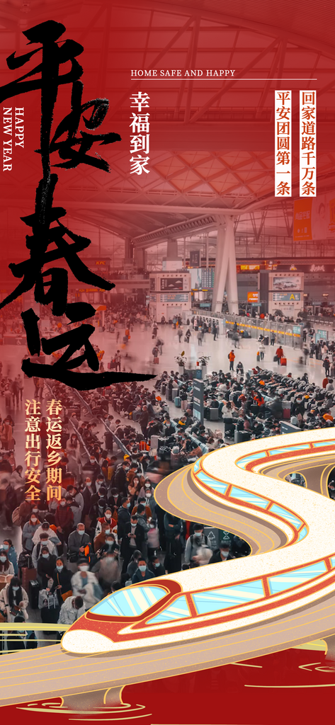 春运人物红金大气广告宣传手机海报素材