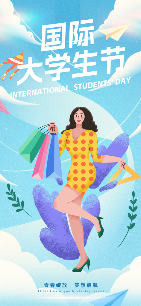 国际大学生节活动海报素材