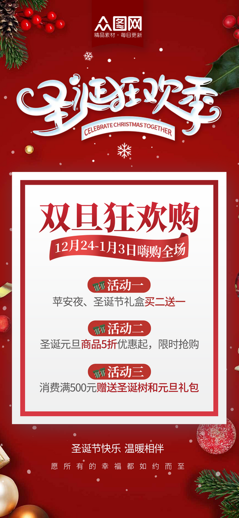 红色喜庆双旦狂欢购圣诞元旦平安夜促销海报素材