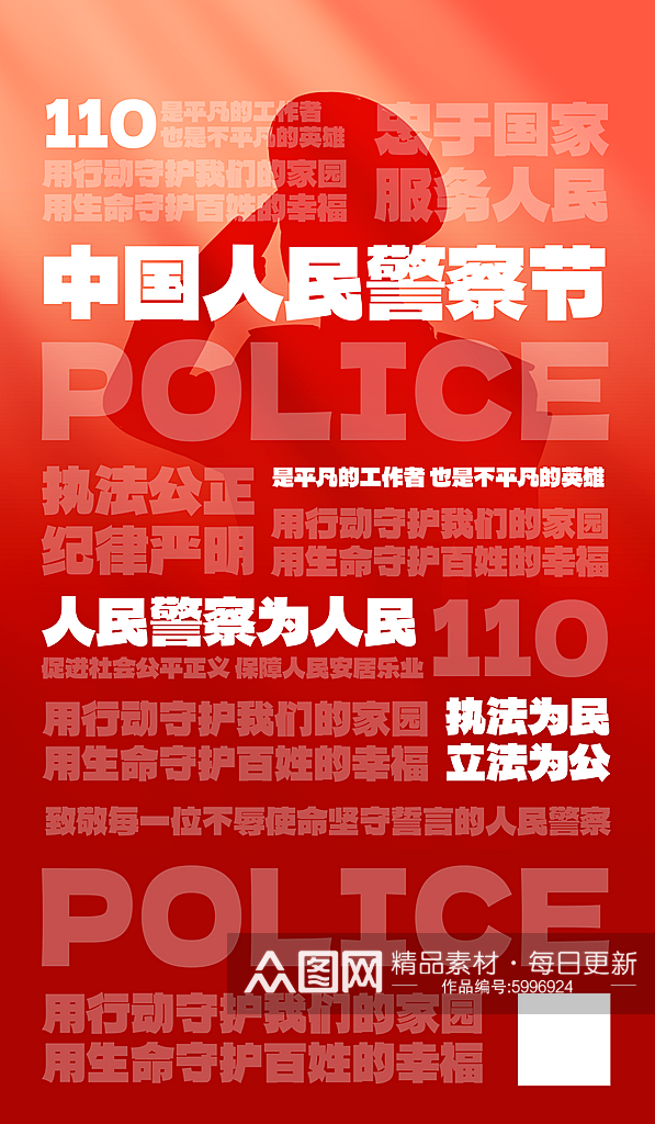 中国人民警察节节日科普红色大字简约海报素材