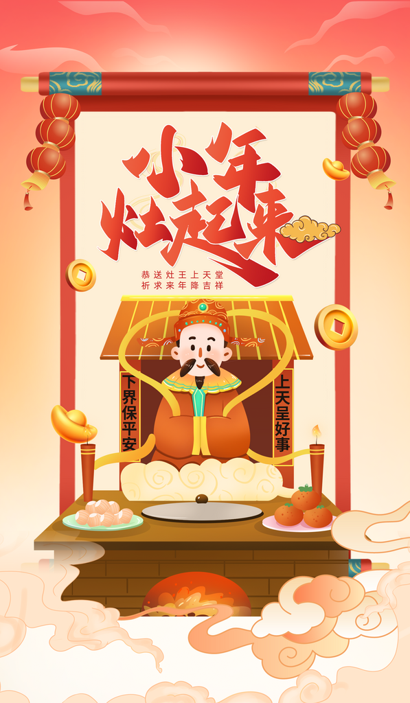 小年灶王红色插画广告宣传海报素材