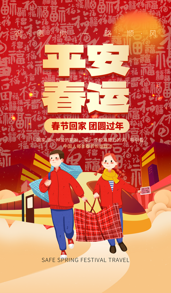 平安春运春节回家红色创意广告宣传海报素材