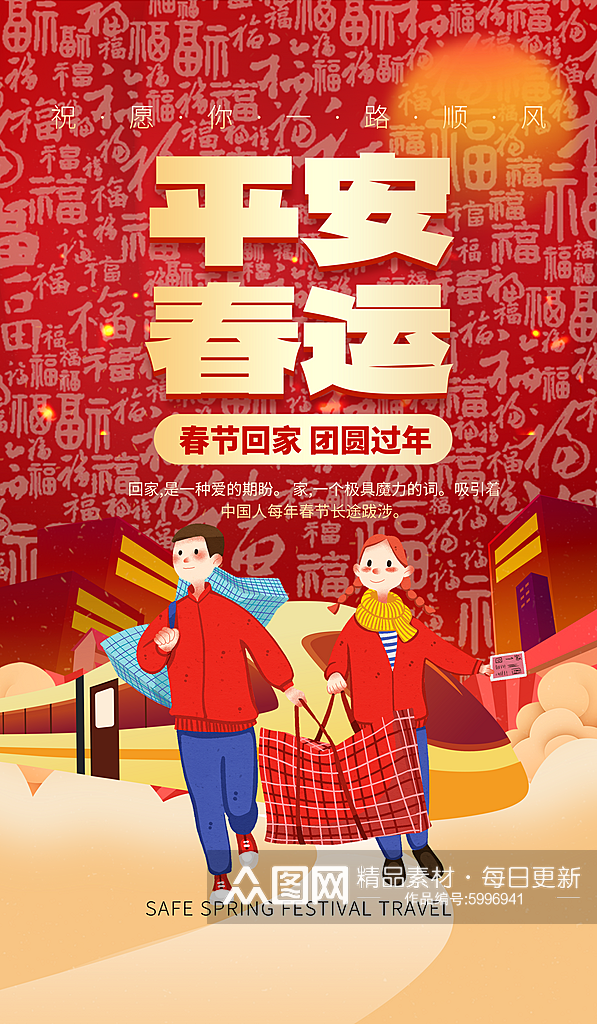 平安春运春节回家红色创意广告宣传海报素材