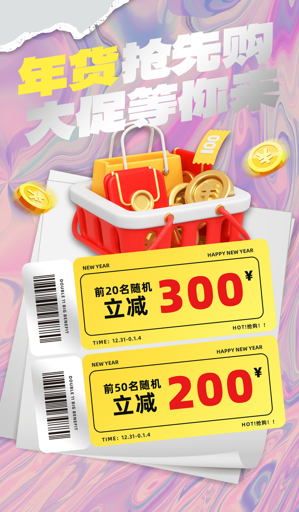 年货节礼物红色3d撕纸广告宣传海报素材