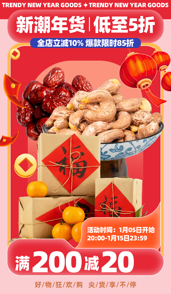 年货节坚果红色简约海报素材