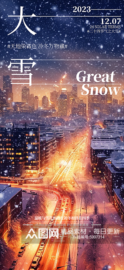 清新大雪节气二十四节气地产宣传营销海报素材