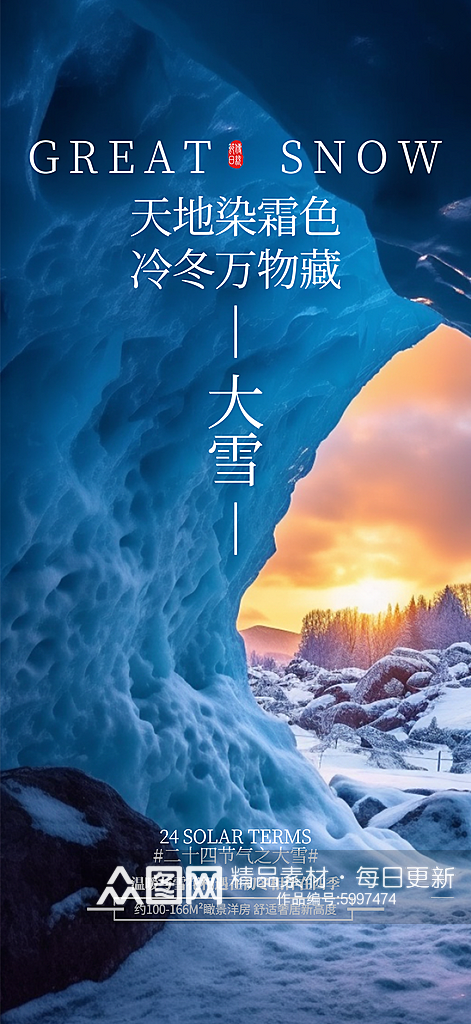 大气大雪节气二十四节气地产宣传营销海报素材