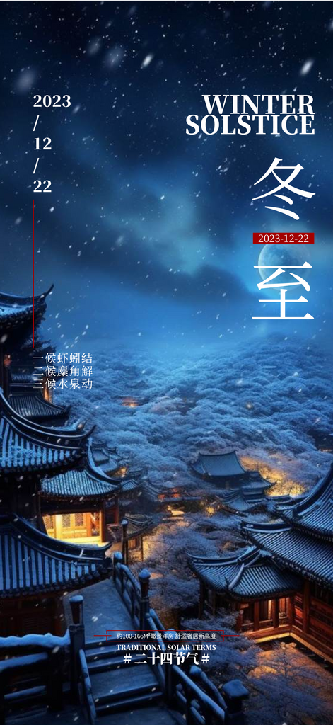 圣诞节气二十四节气地产宣传营销海报素材