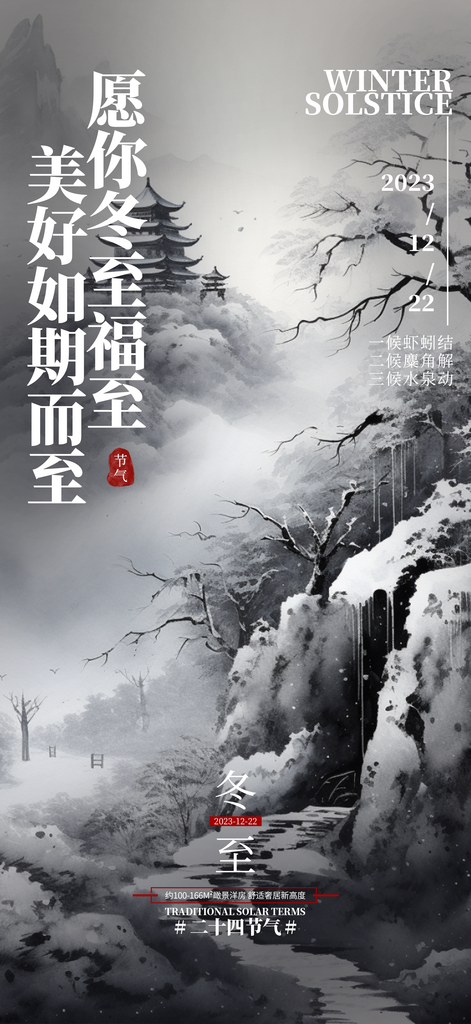 简约冬至二十四节气地产宣传营销海报素材