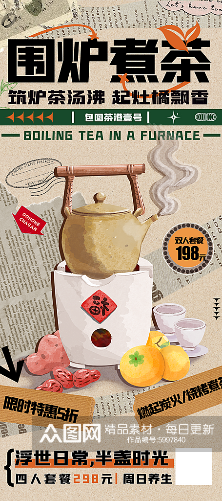 围炉煮茶复古拼贴美食易拉宝海报素材