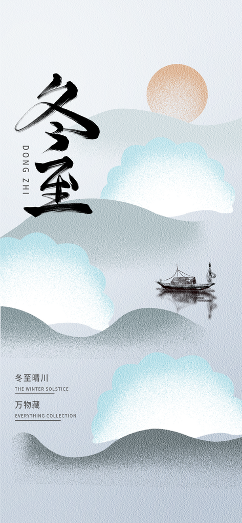 中国风冬季冬至互联网创意视觉节气海报宣传素材
