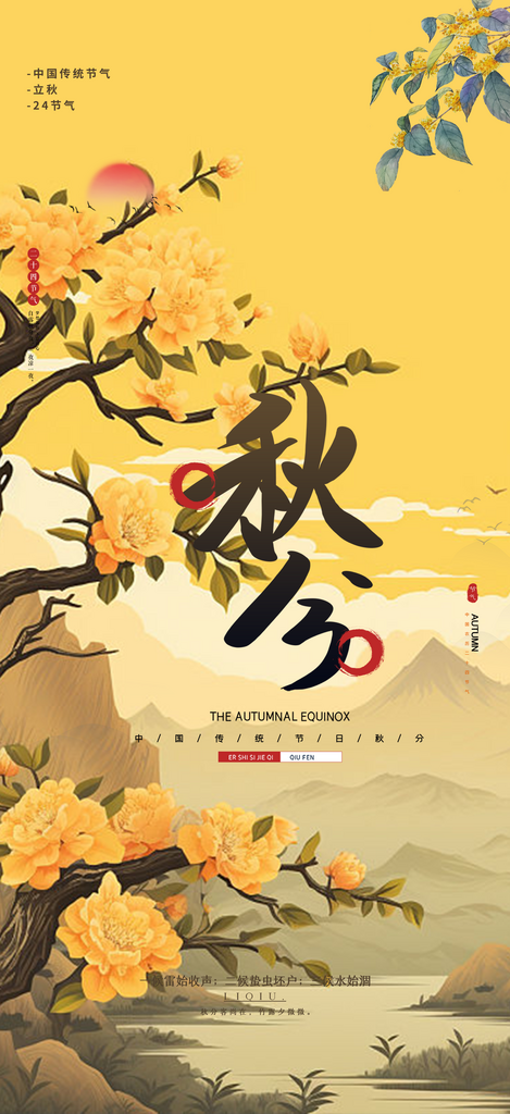 秋分节气早上晚上问候活动海报素材