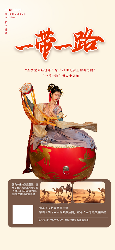 中国一带一路丝绸之路纪念活动海报素材