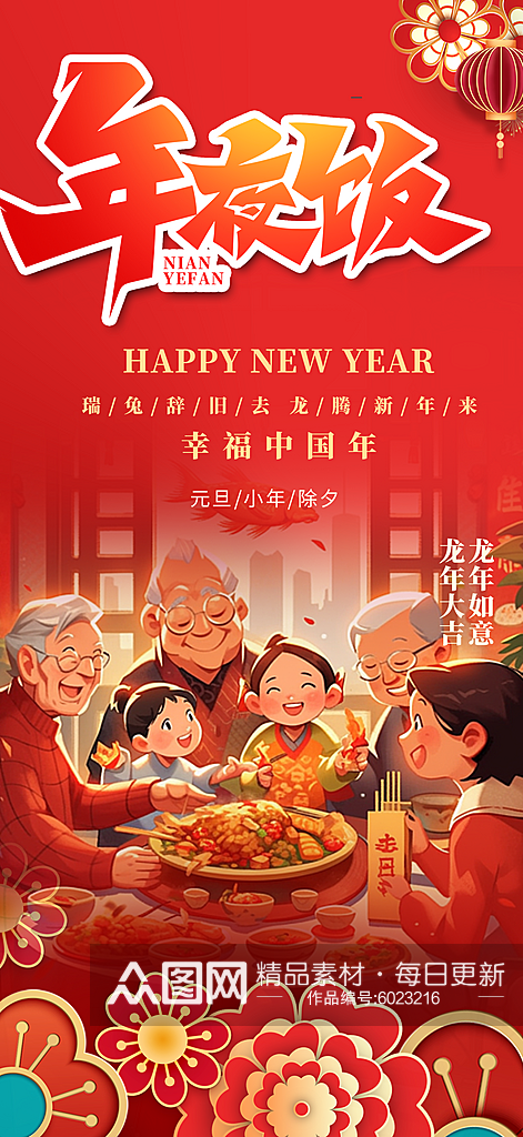 新年红包年货节元旦除夕年夜饭促销宣传海报素材