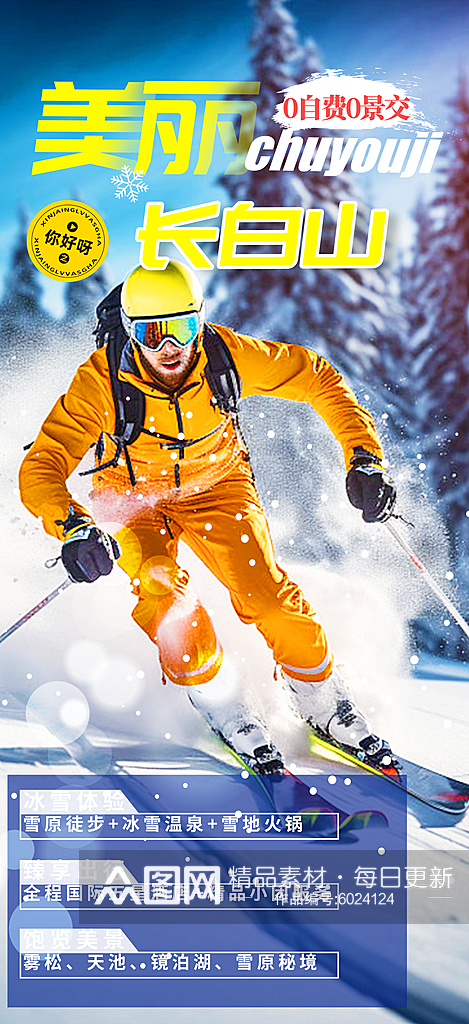 冬季滑雪运动冬令营旅游宣传海报素材