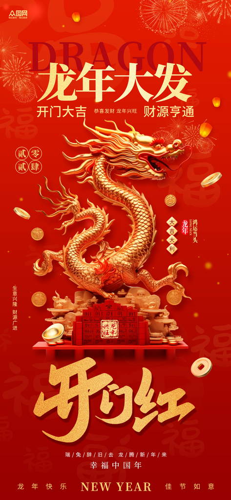 红色2024龙年开门红开工大吉海报素材
