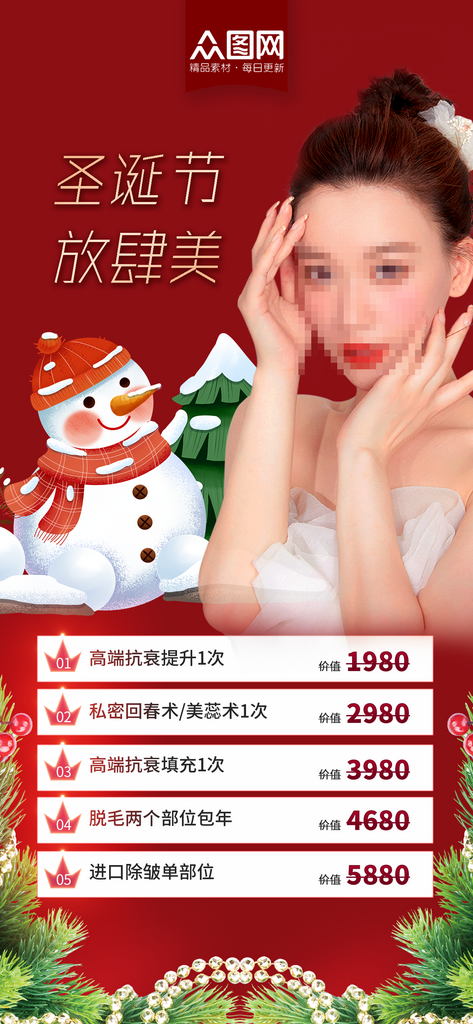 圣诞节医美项目促销海报素材