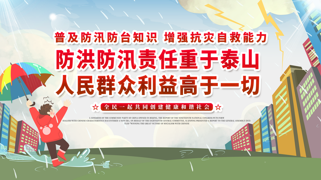 防汛防台预防自然灾害素材