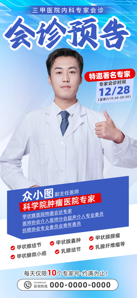医疗专家会诊预告海报素材