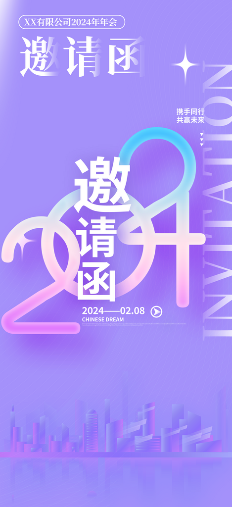 2024邀请函年会喜庆活动素材