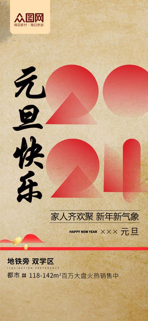 创意设计新年元旦地产借势素材