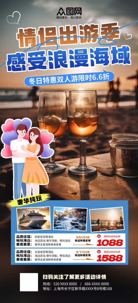情侣度假旅游套餐海报素材