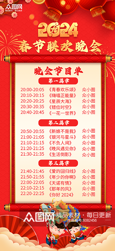 红色2024春节联欢晚会节目单海报素材
