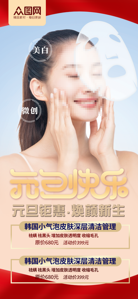 元旦节日医美美容促销活动素材