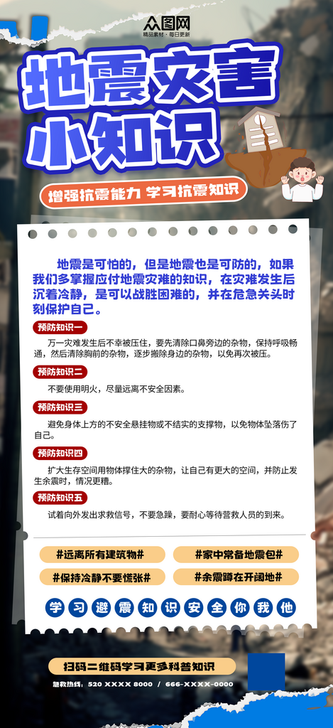 地震防护自救科普知识防灾减灾预警海报素材