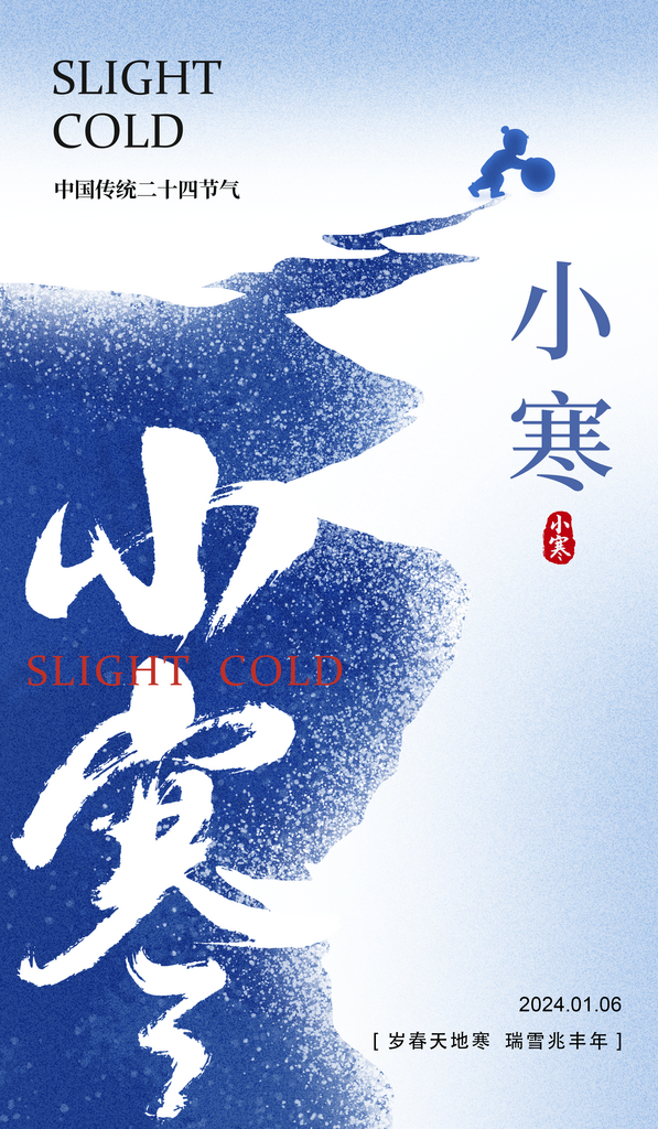 小寒传统节气海报素材