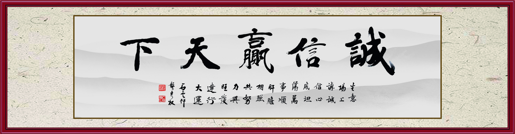 诚信赢天下挂画字画素材
