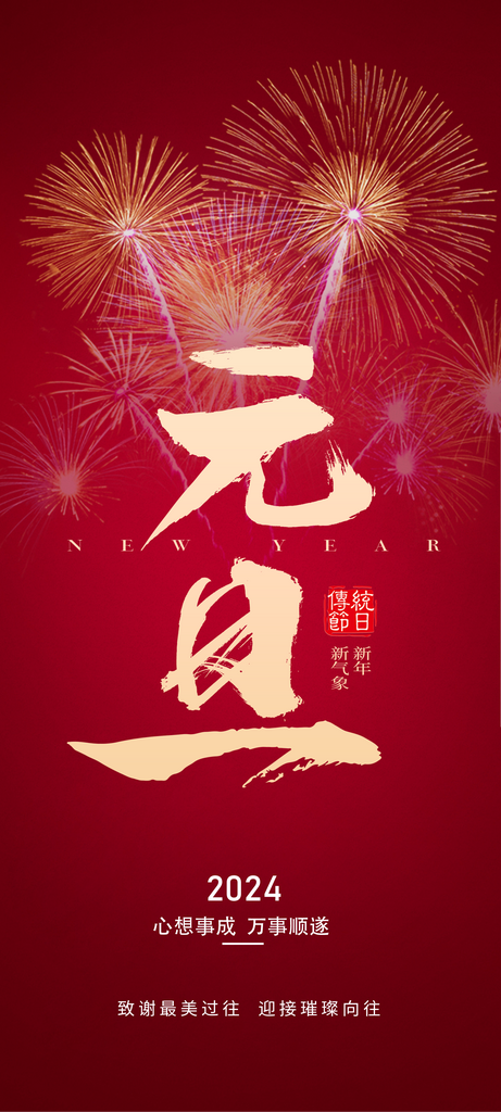 2024元旦新年海报素材