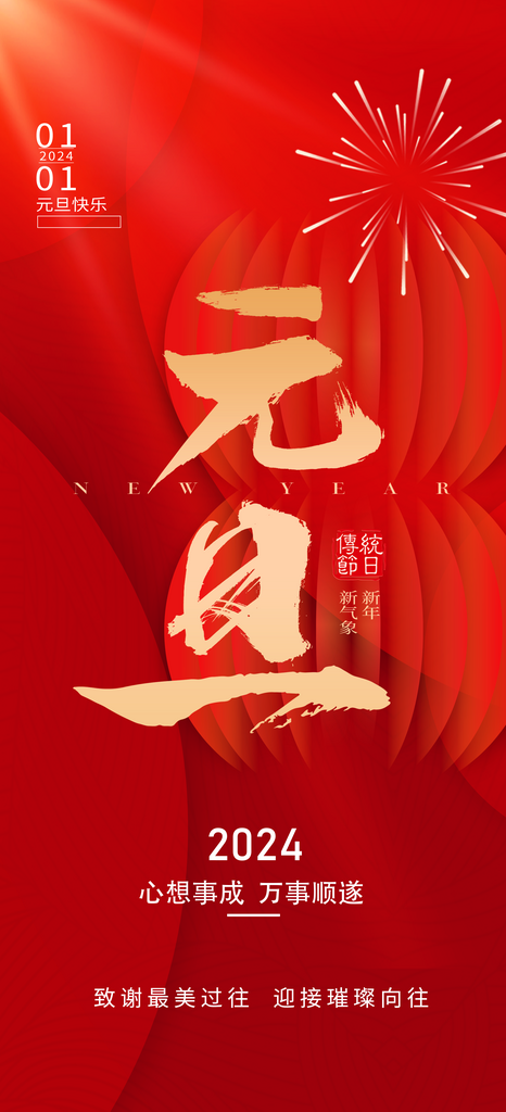 2024元旦新年海报素材