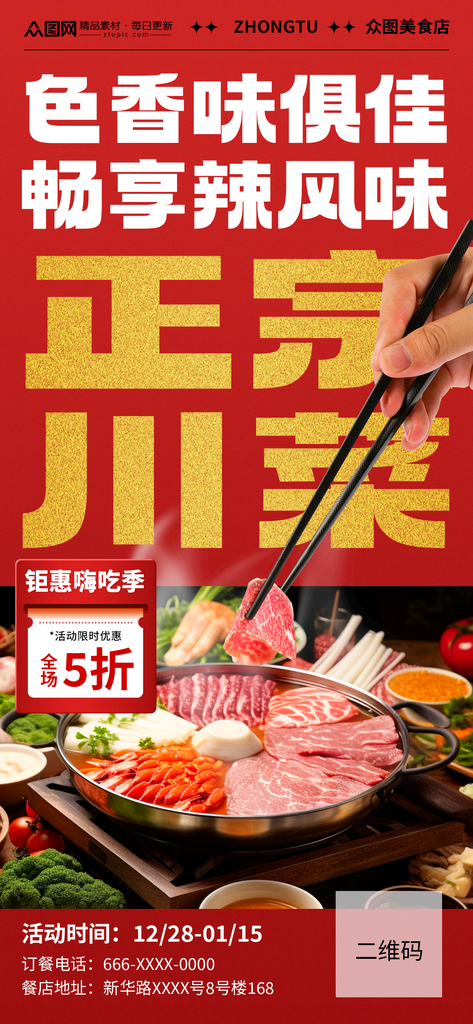简约火锅川菜餐饮美食海报素材
