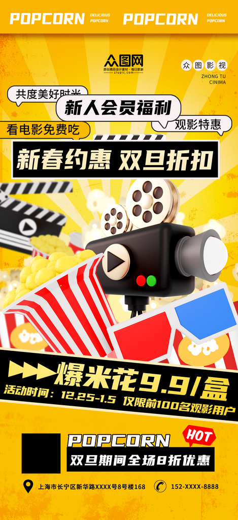新春约惠打折促销电影院爆米花海报素材