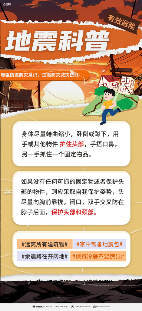 地震防护自救科普知识防灾减灾预警海报素材