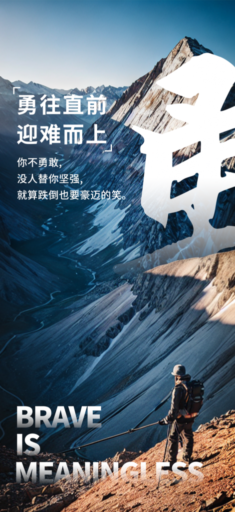 勇往直前正能量海报素材