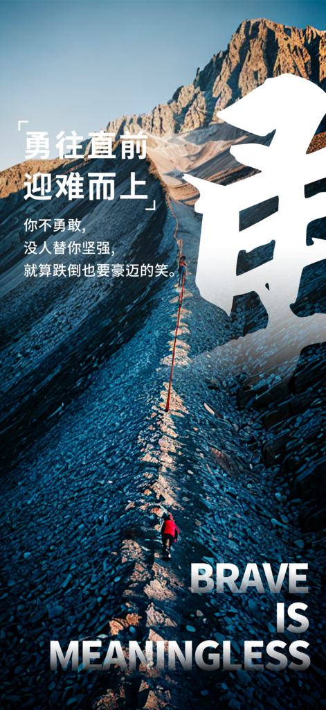 勇往直前正能量海报素材