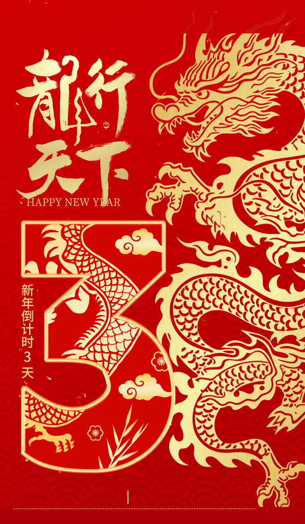 喜庆龙年宣传海报素材