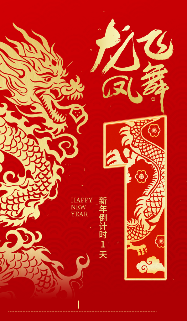 喜庆龙年宣传海报素材