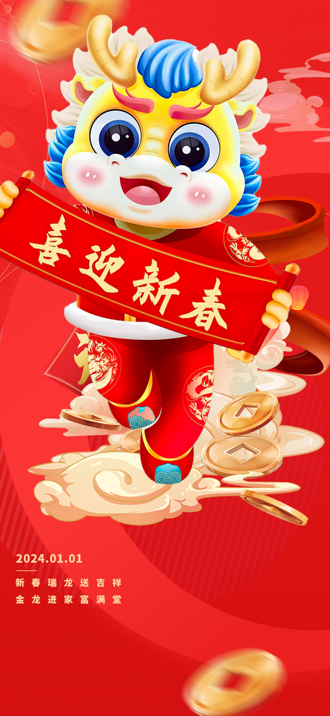 龙年春节元旦海报素材