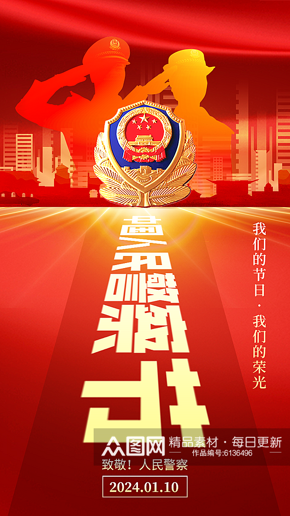 中国人民警察节海报素材
