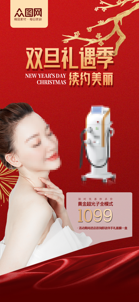 双旦医美圣诞节元旦促销整形美容宣传素材