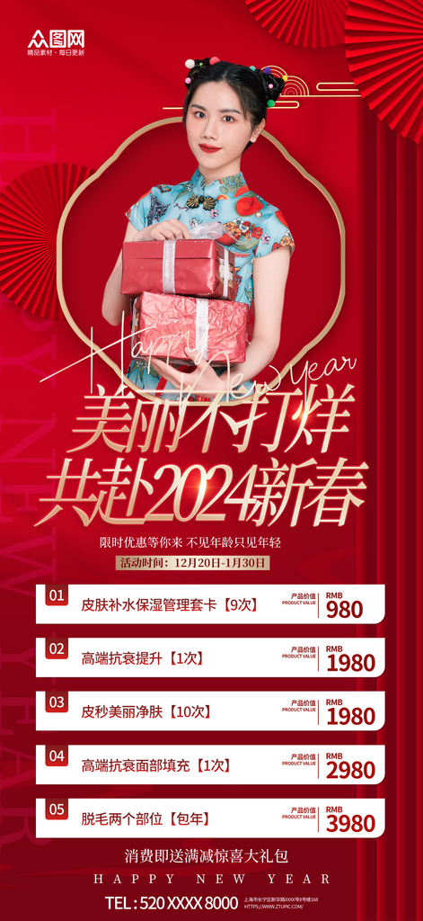 红色新年医美活动海报素材
