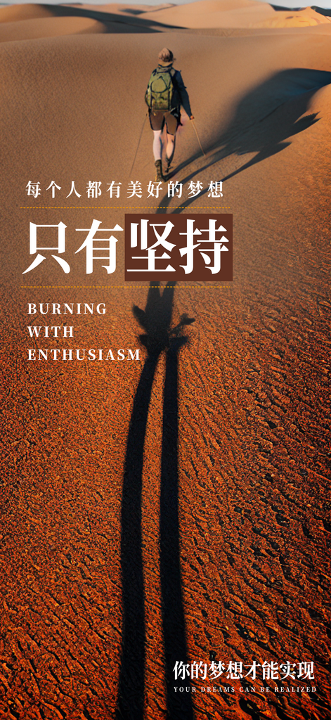 只有坚持正能量海报素材