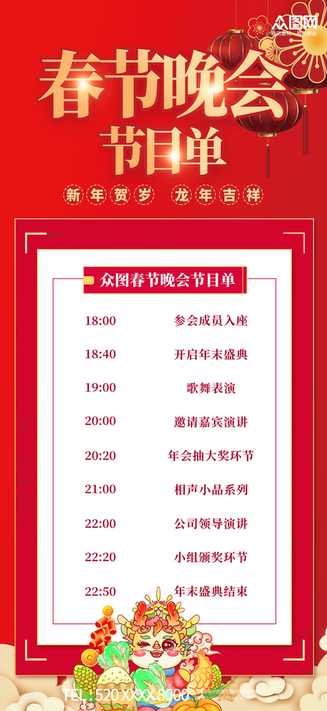2024春节联欢晚会节目单海报素材