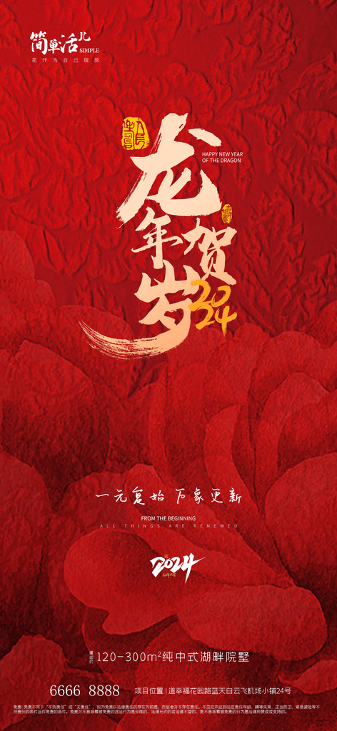地产元旦龙年海报素材
