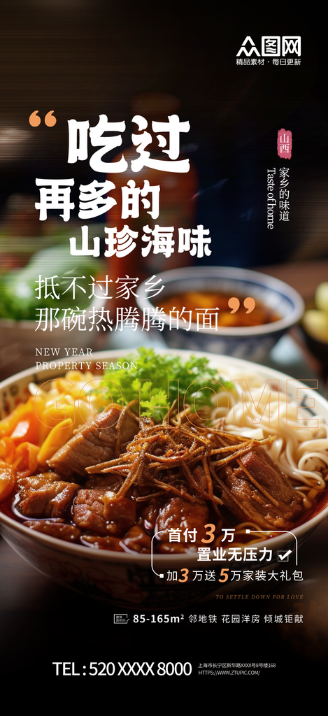 大气返乡置业家乡美食借势海报素材