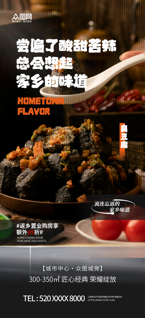 简洁返乡置业家乡美食借势海报素材